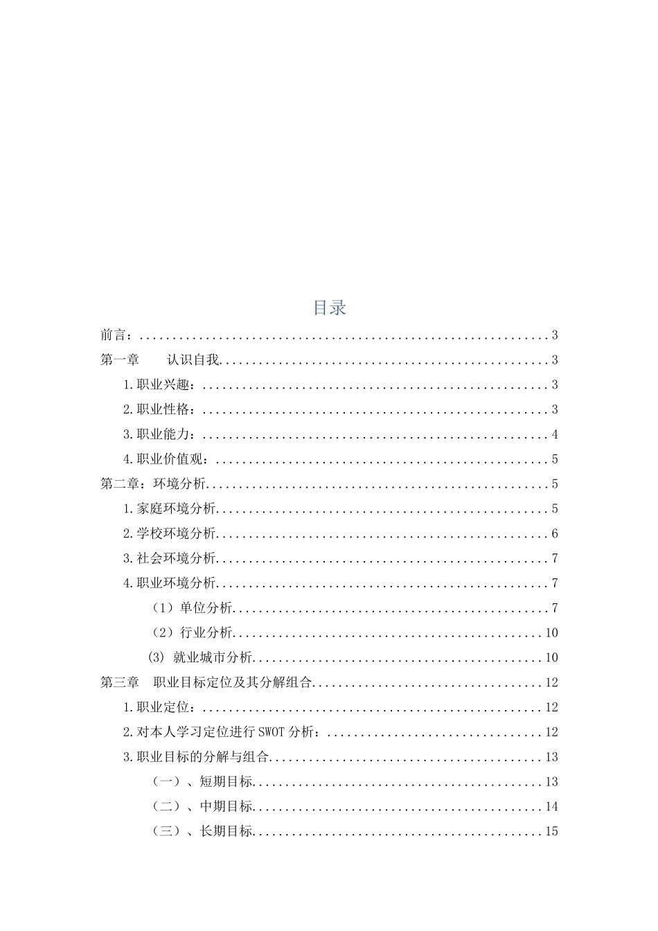 给排水专业专业-大学生职业生涯规划书(1).docx_第2页