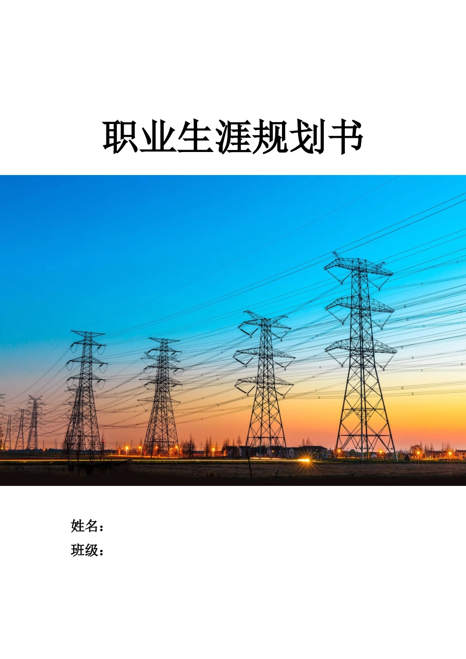 1电力系统自动化专业-大学生职业规划书(1).docx_第1页