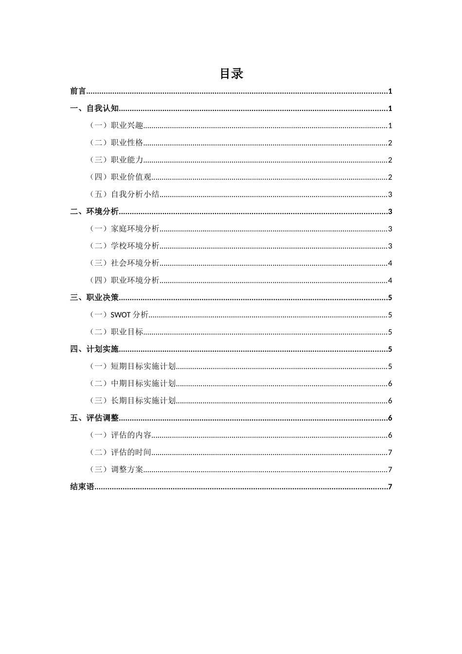1电力系统自动化专业-大学生职业规划书(1).docx_第2页