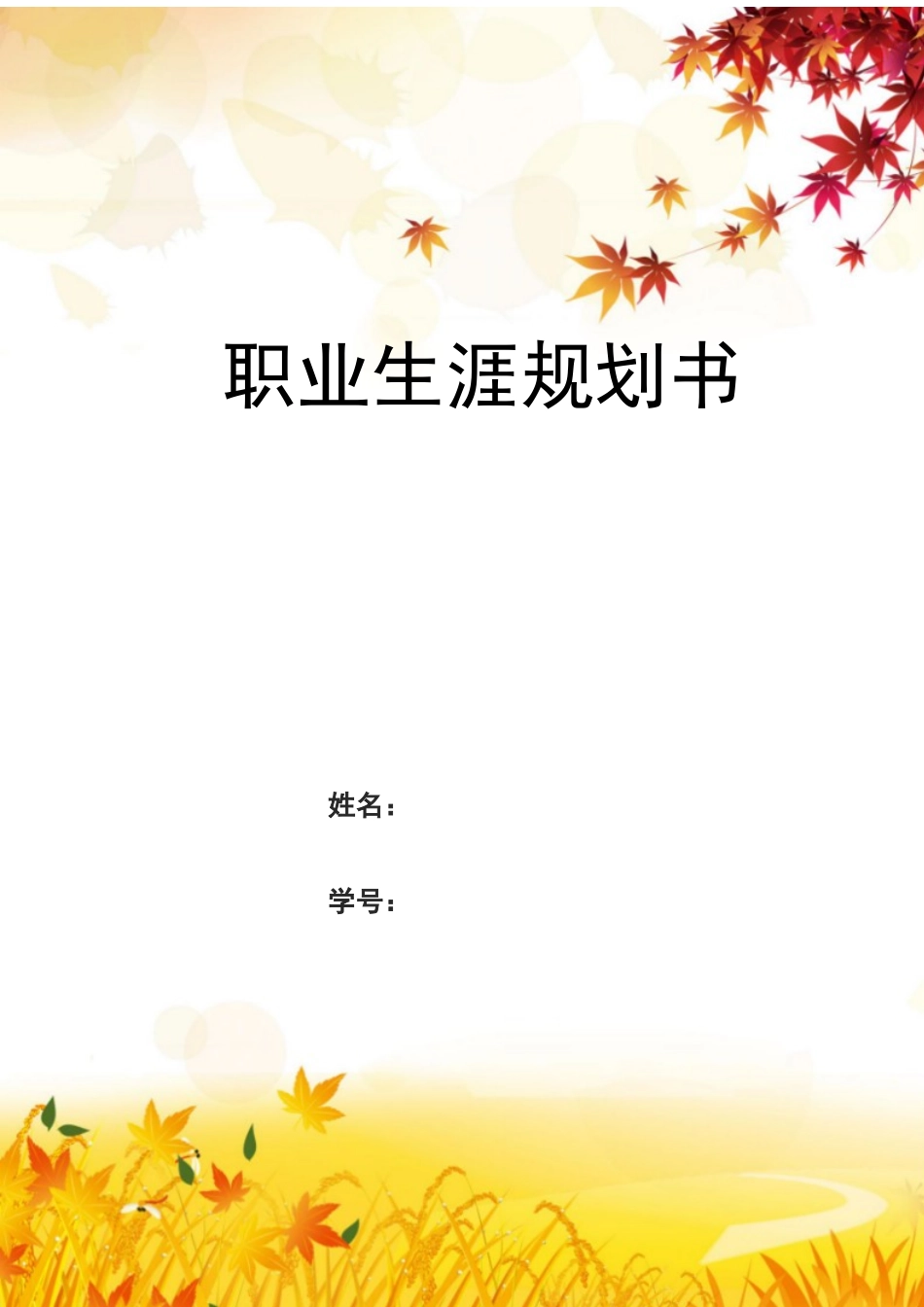 1经济犯罪侦查专业-大学生职业规划书.docx_第1页