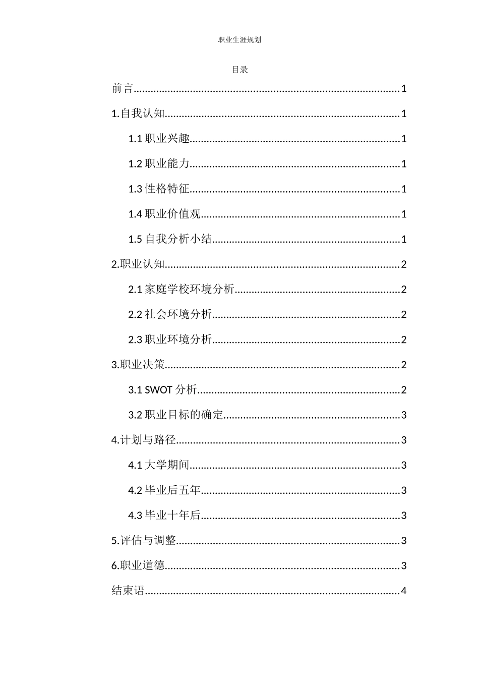 1音乐表演专业-大学生职业生涯规划书3(1).docx_第2页