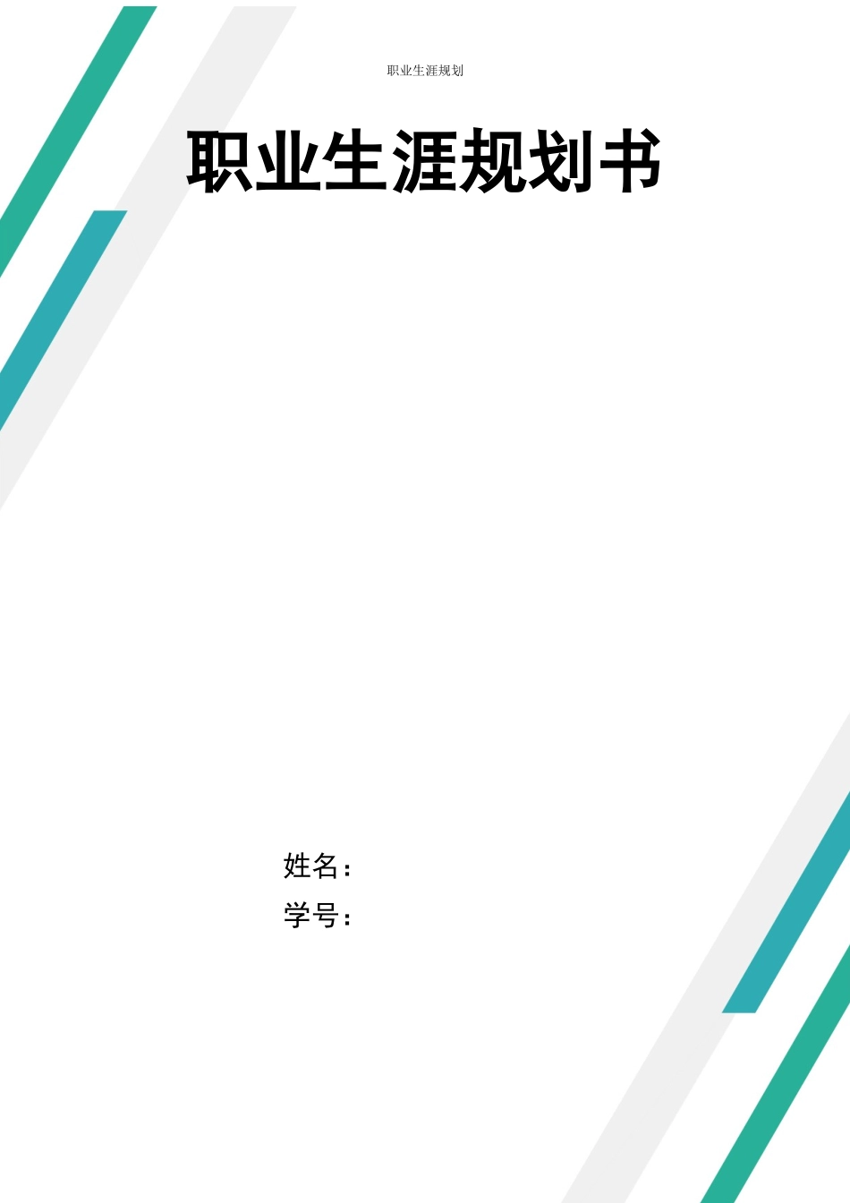 音乐表演专业-大学生职业生涯规划书3(1).docx_第1页