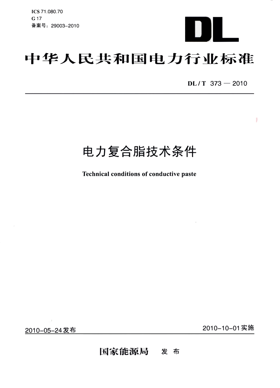 DLT 373-2010 电力复合脂技术条件.pdf_第1页