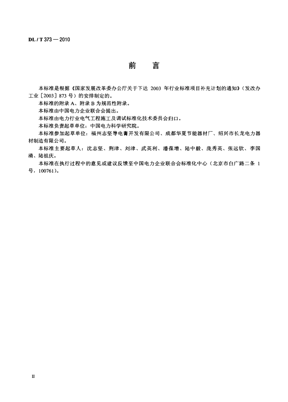 DLT 373-2010 电力复合脂技术条件.pdf_第3页