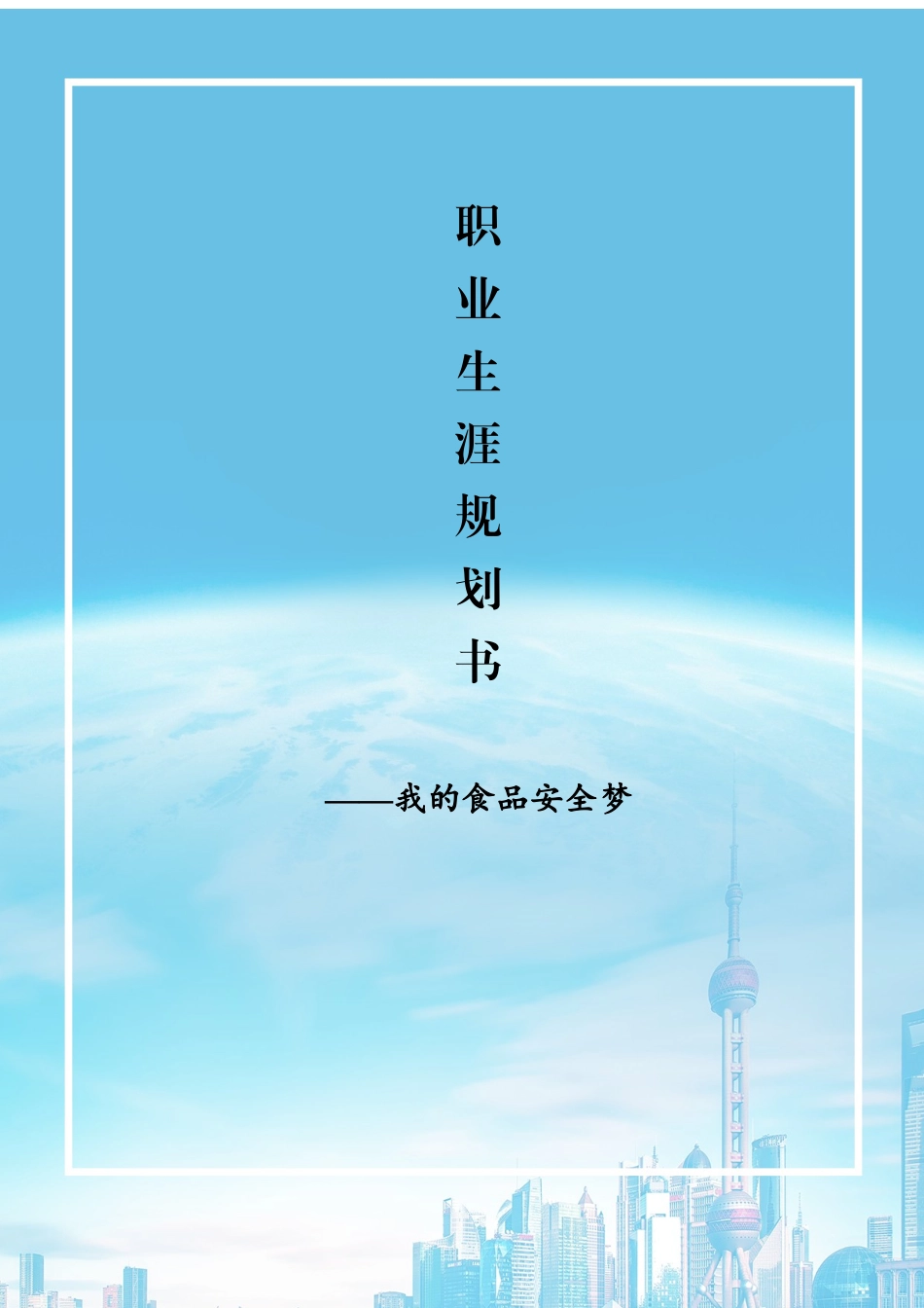 1食品营养与检测专业-大学生职业生涯规划书.docx_第1页