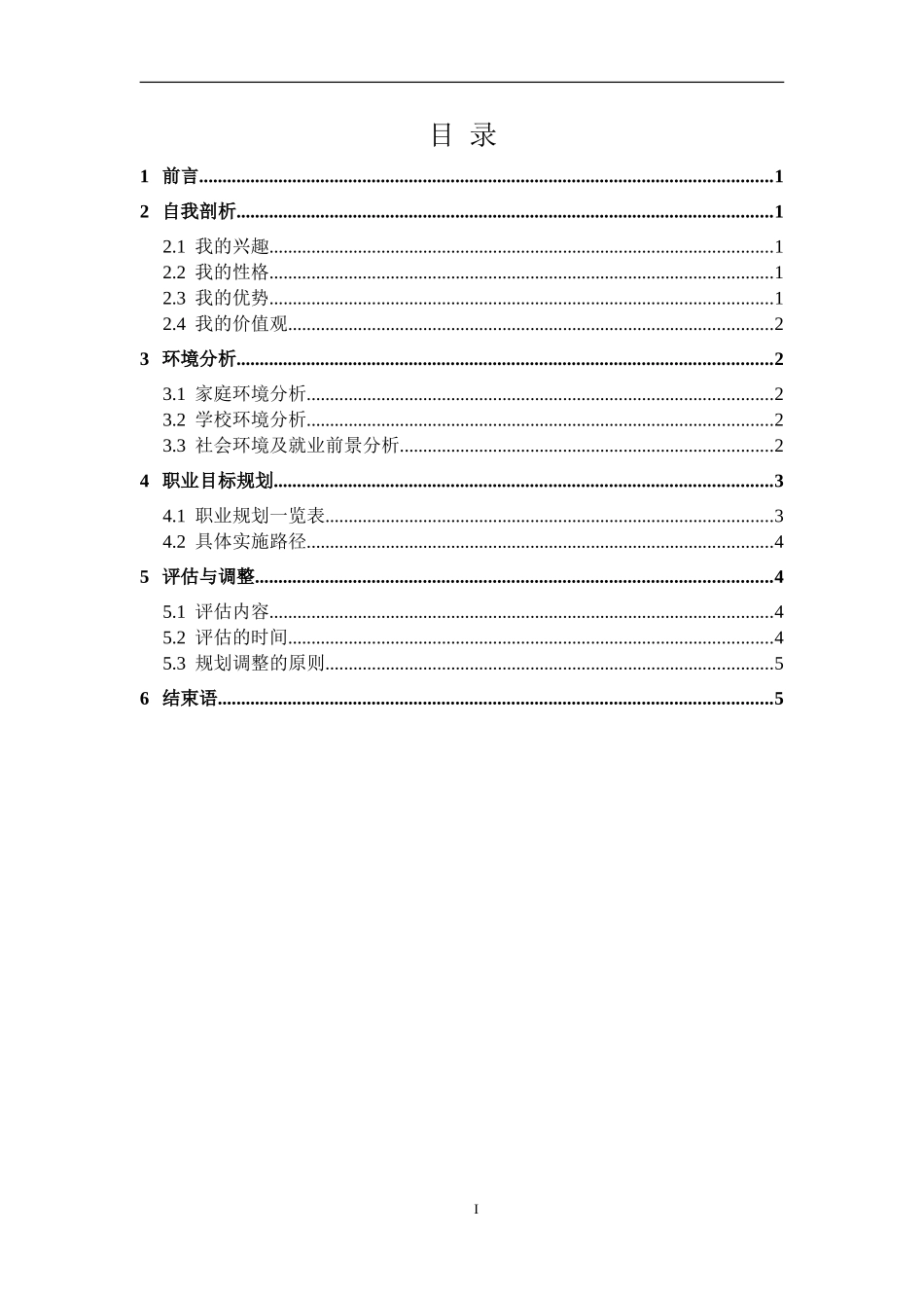 1工业设计专业-大学生职业规划书.doc_第2页