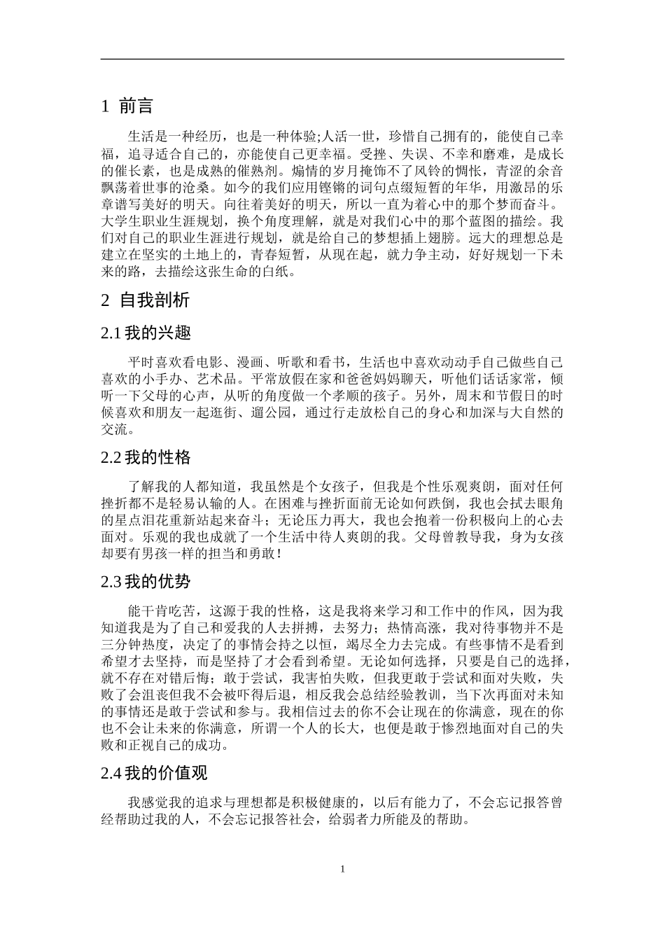 1工业设计专业-大学生职业规划书.doc_第3页