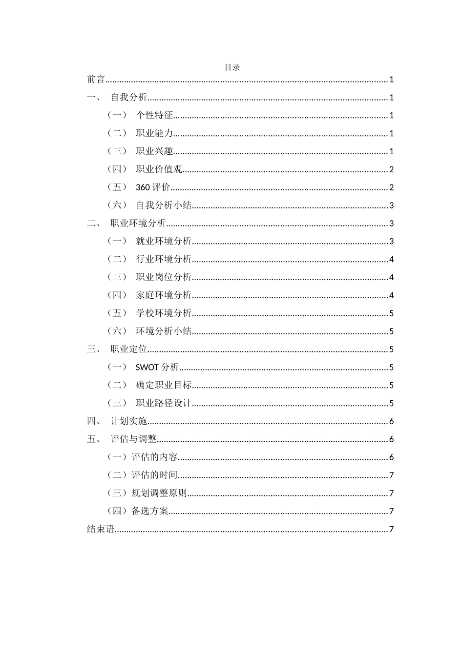 食品营养与检测专业-大学生职业生涯规划书.docx_第2页