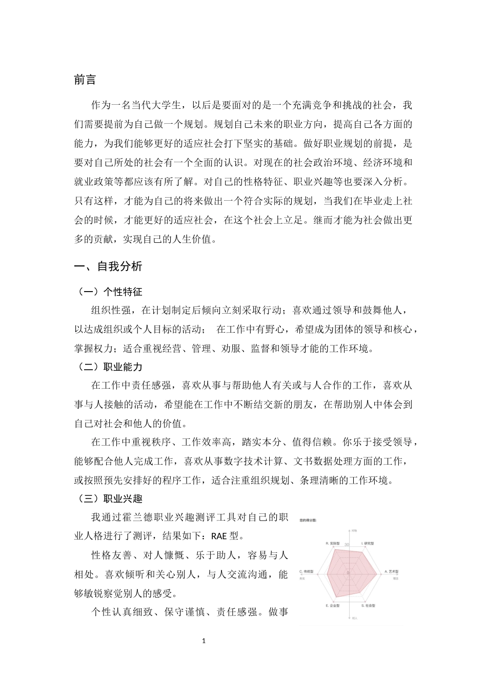 食品营养与检测专业-大学生职业生涯规划书.docx_第3页