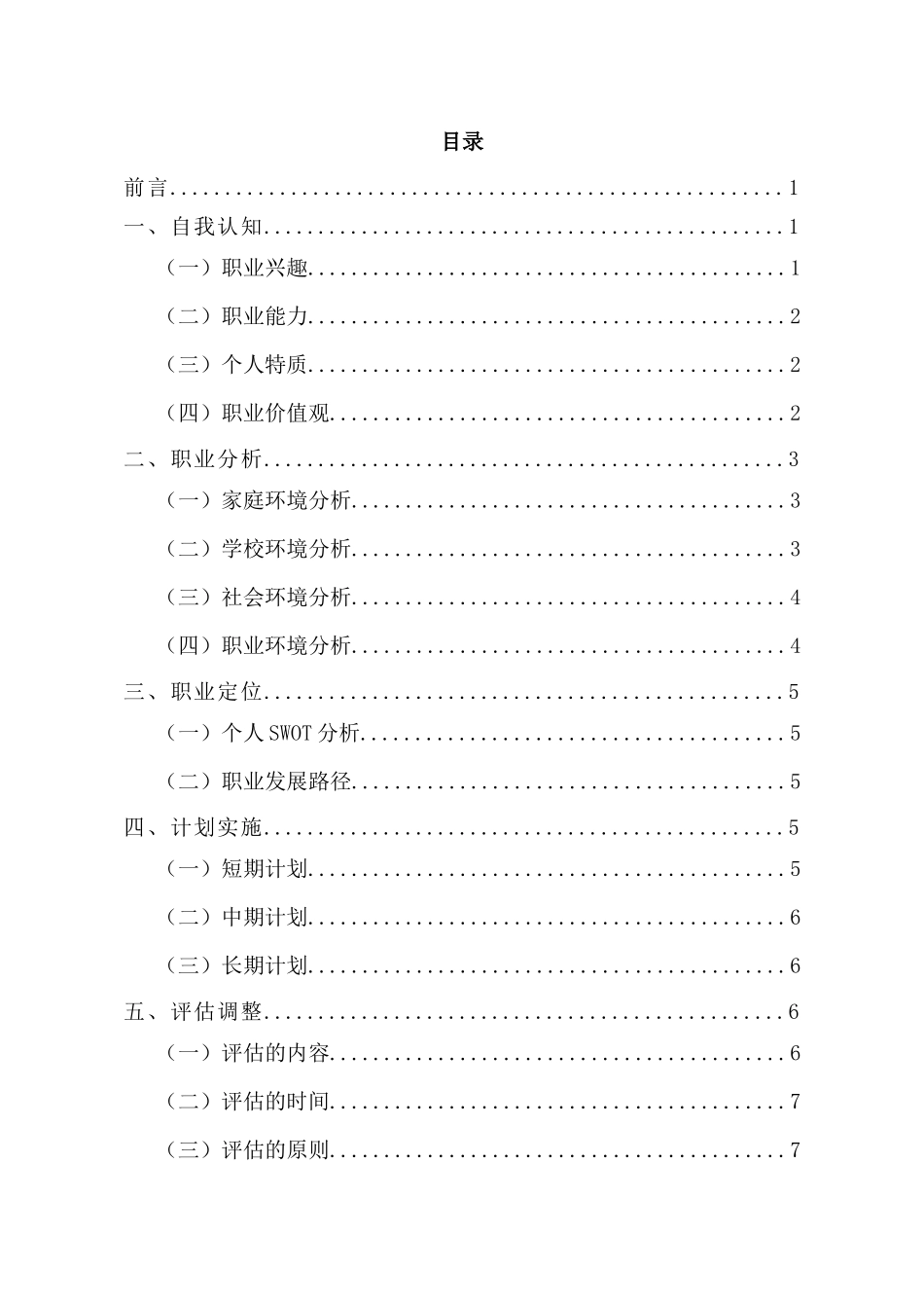 1无人机应用技术专业-大学生职业生涯规划书3.docx_第2页