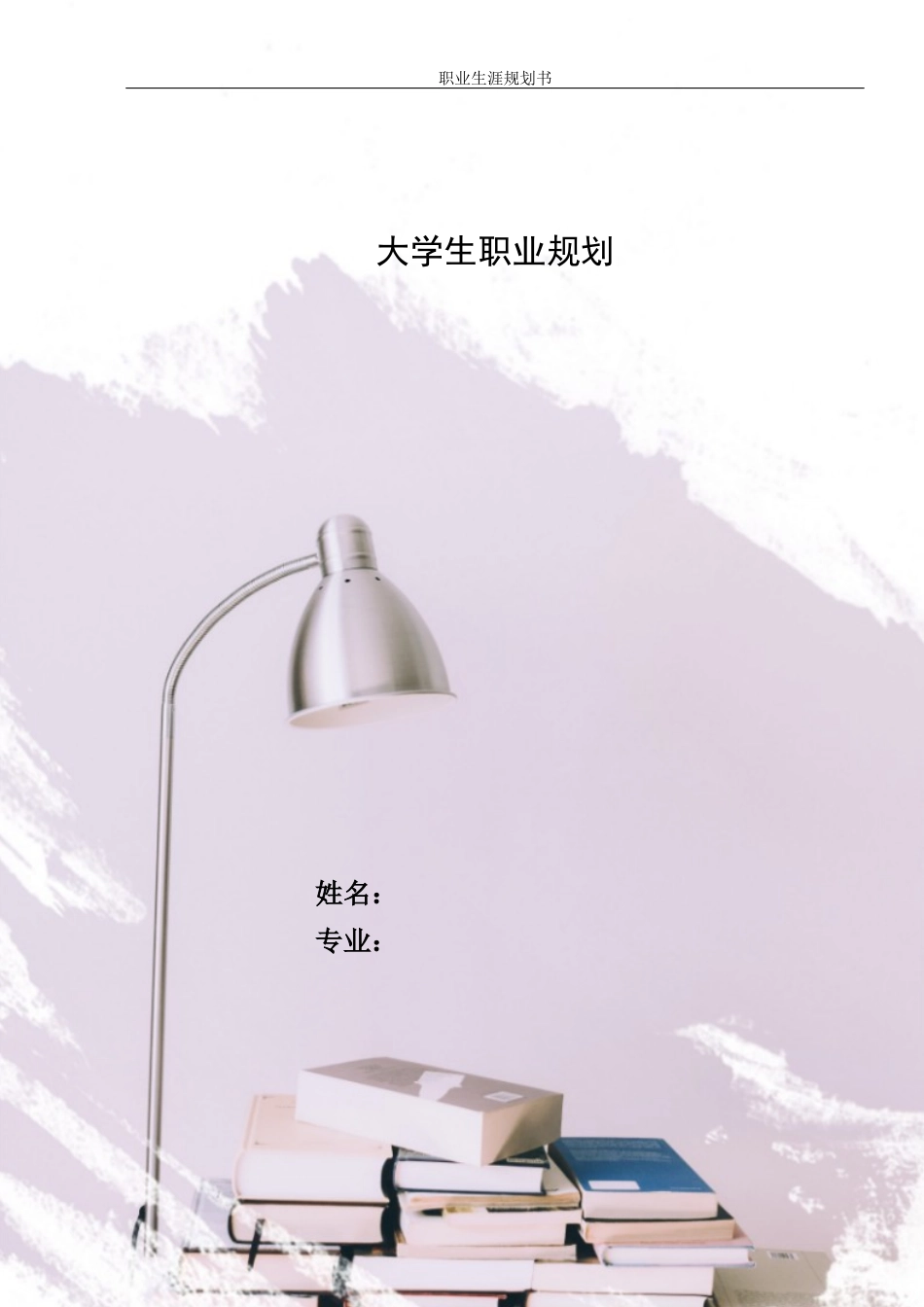 1软件工程专业-大学生职业生涯规划书4.docx_第1页