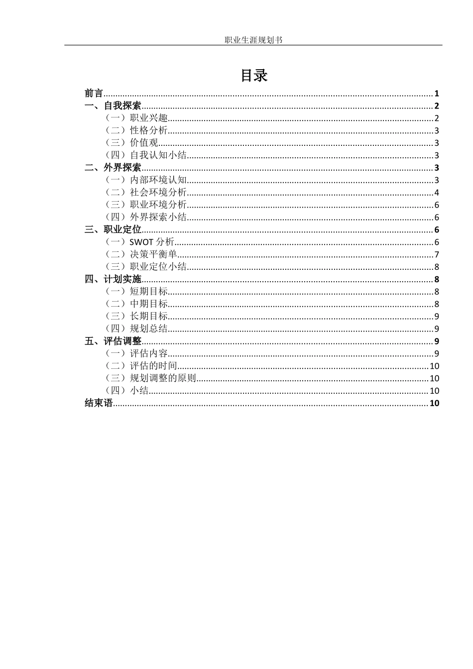 1软件工程专业-大学生职业生涯规划书4.docx_第2页
