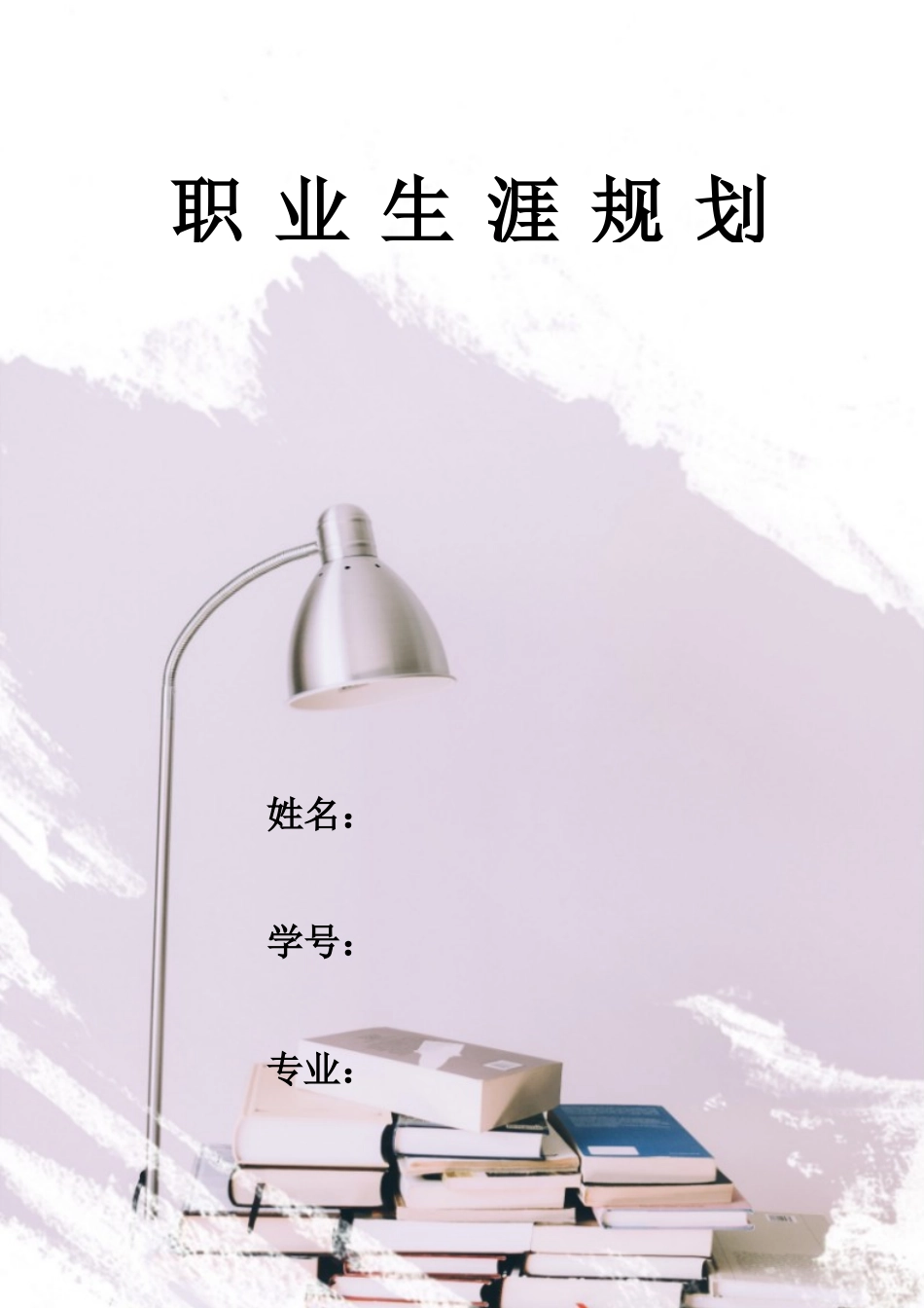 1建筑室内设计专业-大学生职业生涯规划书.docx_第1页
