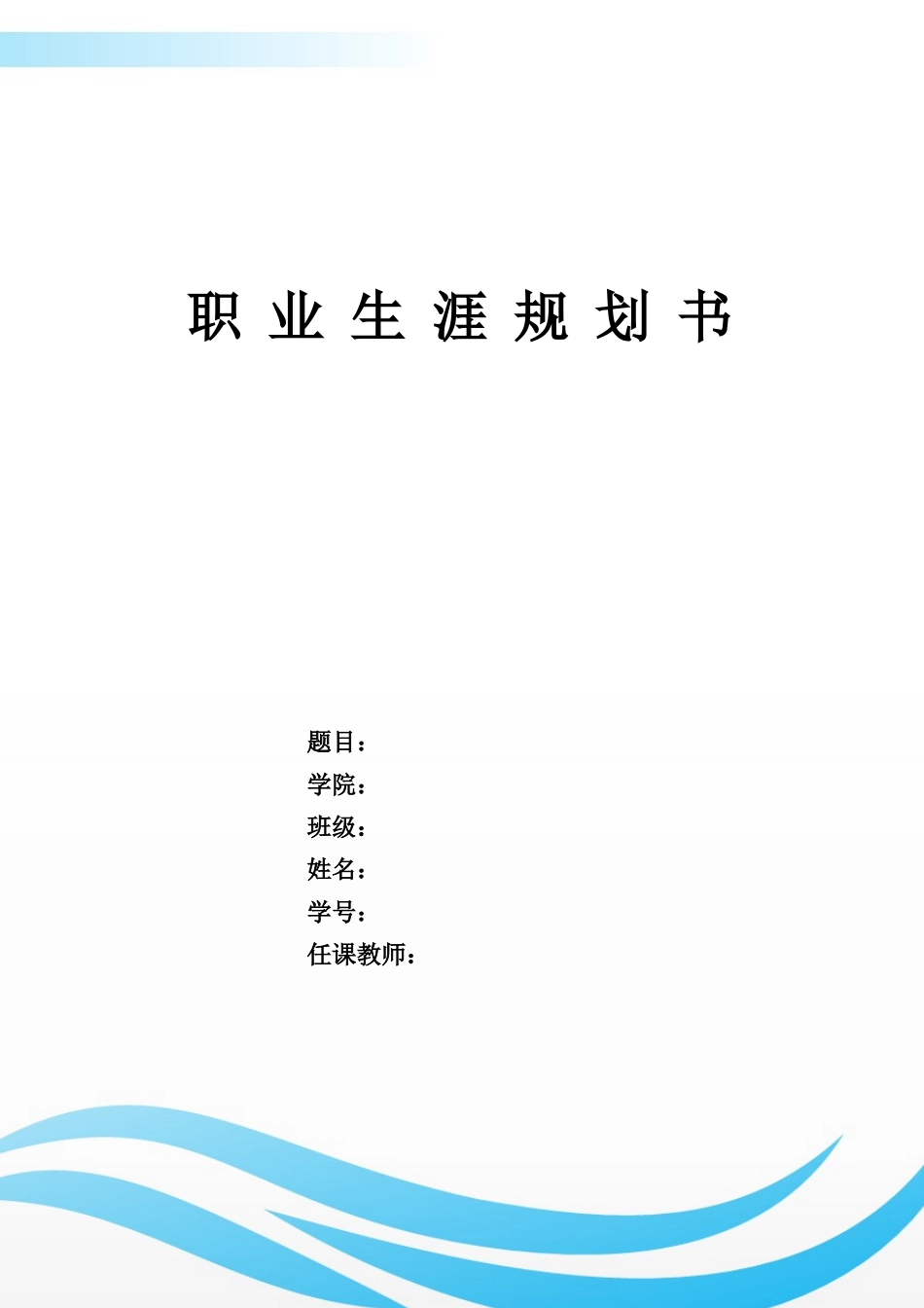 1环境生态工程专业-大学生职业规划书(1).docx_第1页