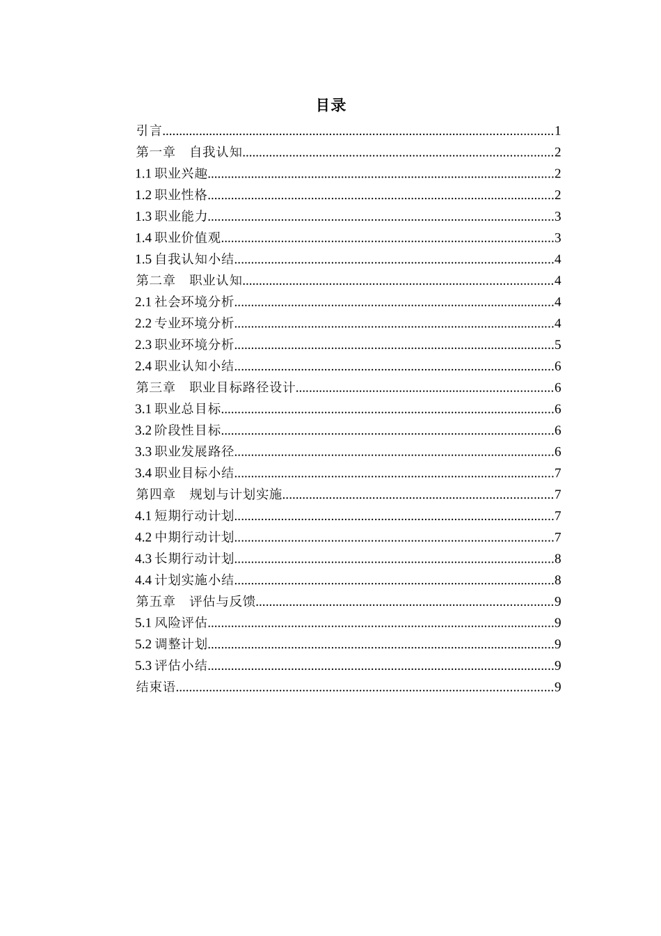 1环境生态工程专业-大学生职业规划书(1).docx_第2页