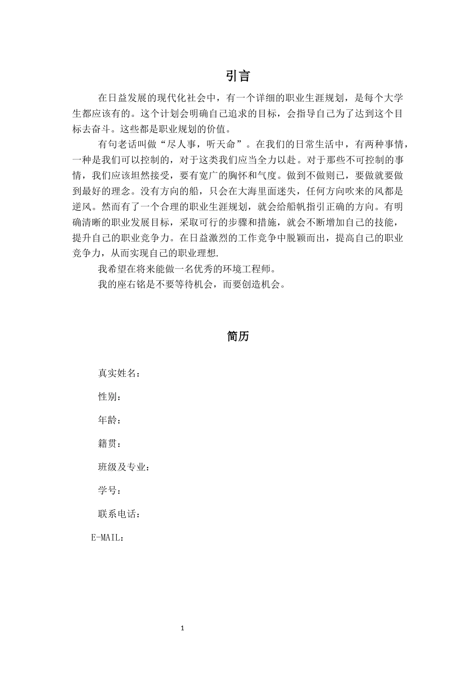 1环境生态工程专业-大学生职业规划书(1).docx_第3页