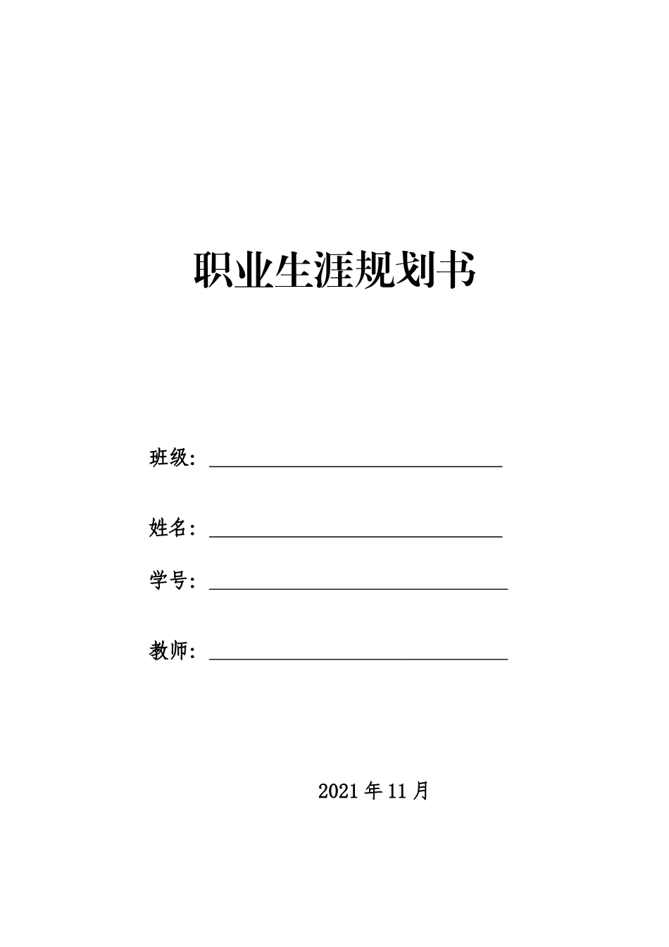 1工程造价专业-大学生职业规划书21.docx_第1页