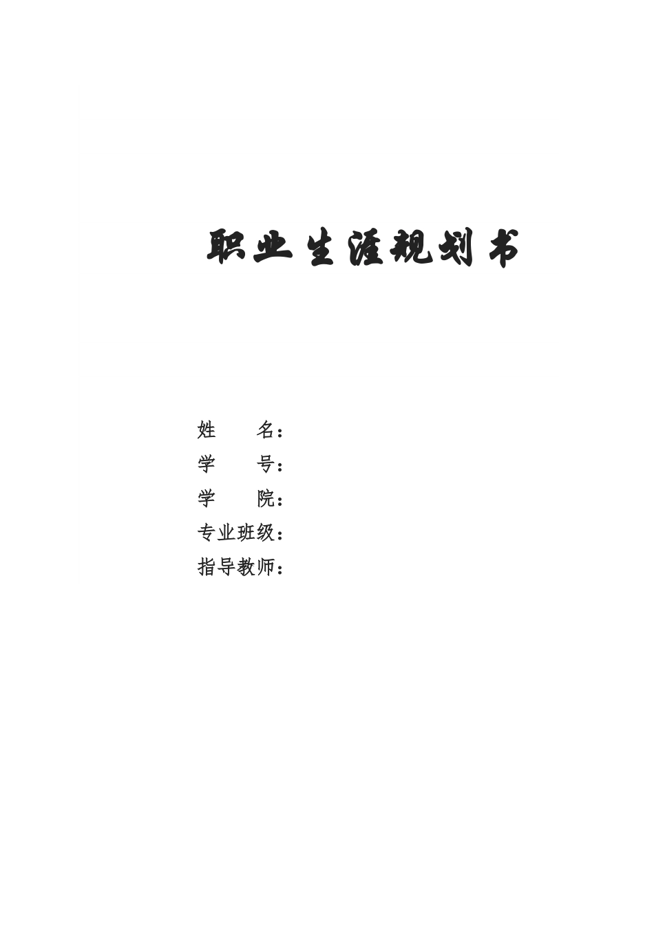 1物流管理专业-大学生职业规划书(1).docx_第1页