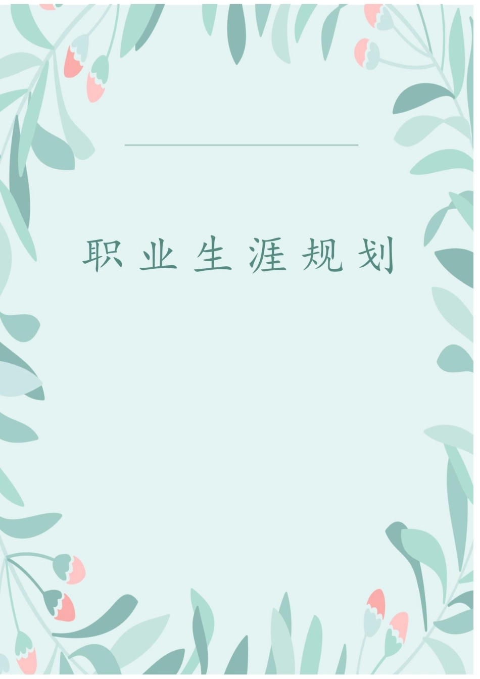 1工业设计专业-大学生职业规划书2.docx_第1页