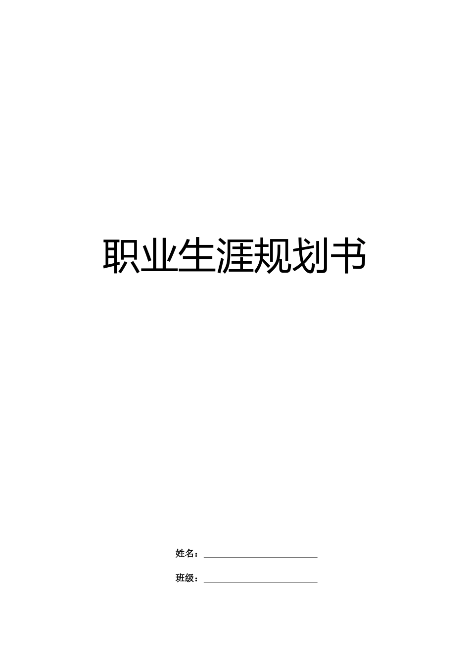 1跨境电商专业-大学生职业生涯规划书1.docx_第1页