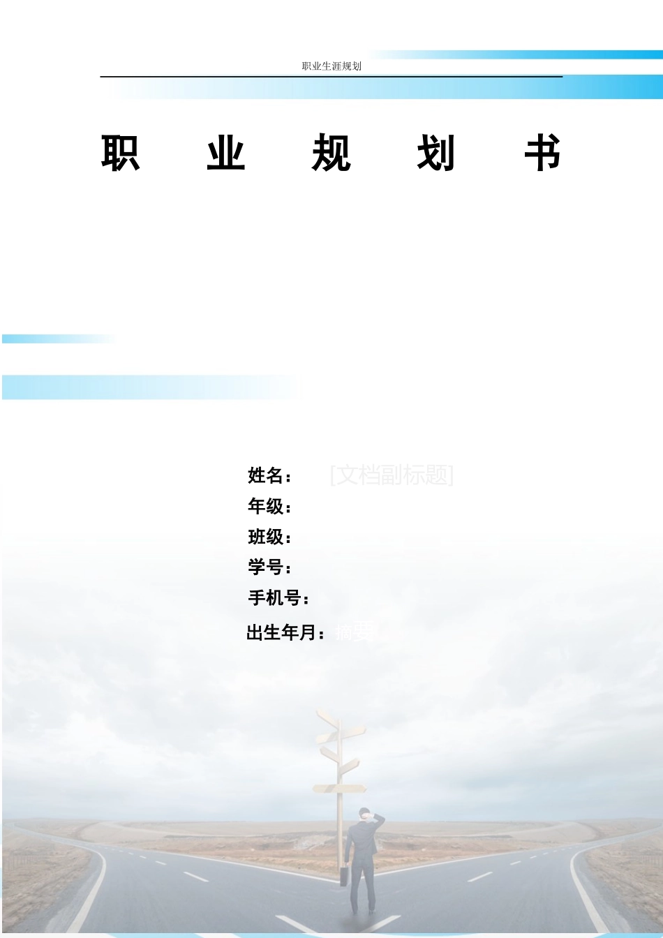 1软件工程专业-大学生职业生涯规划书(1).docx_第1页