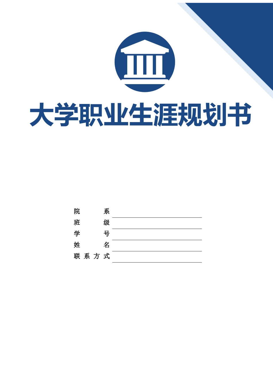 1金融服务与管理专业-大学生职业生涯规划书.docx_第1页