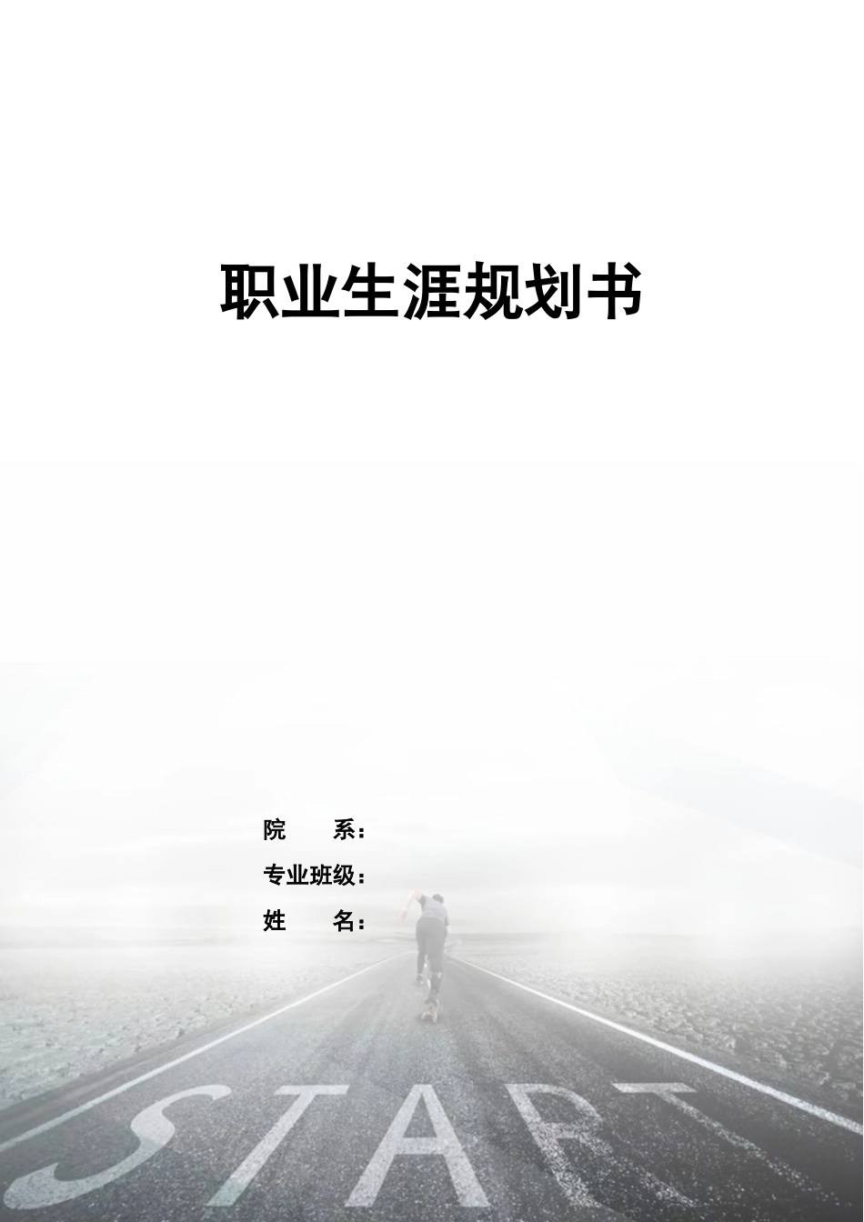 1工业设计专业-大学生职业规划书3.docx_第1页