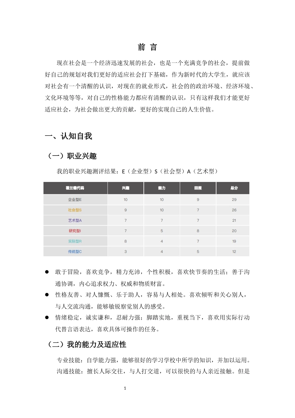 1机电技术应用专业-大学生职业生涯规划书(1).docx_第3页