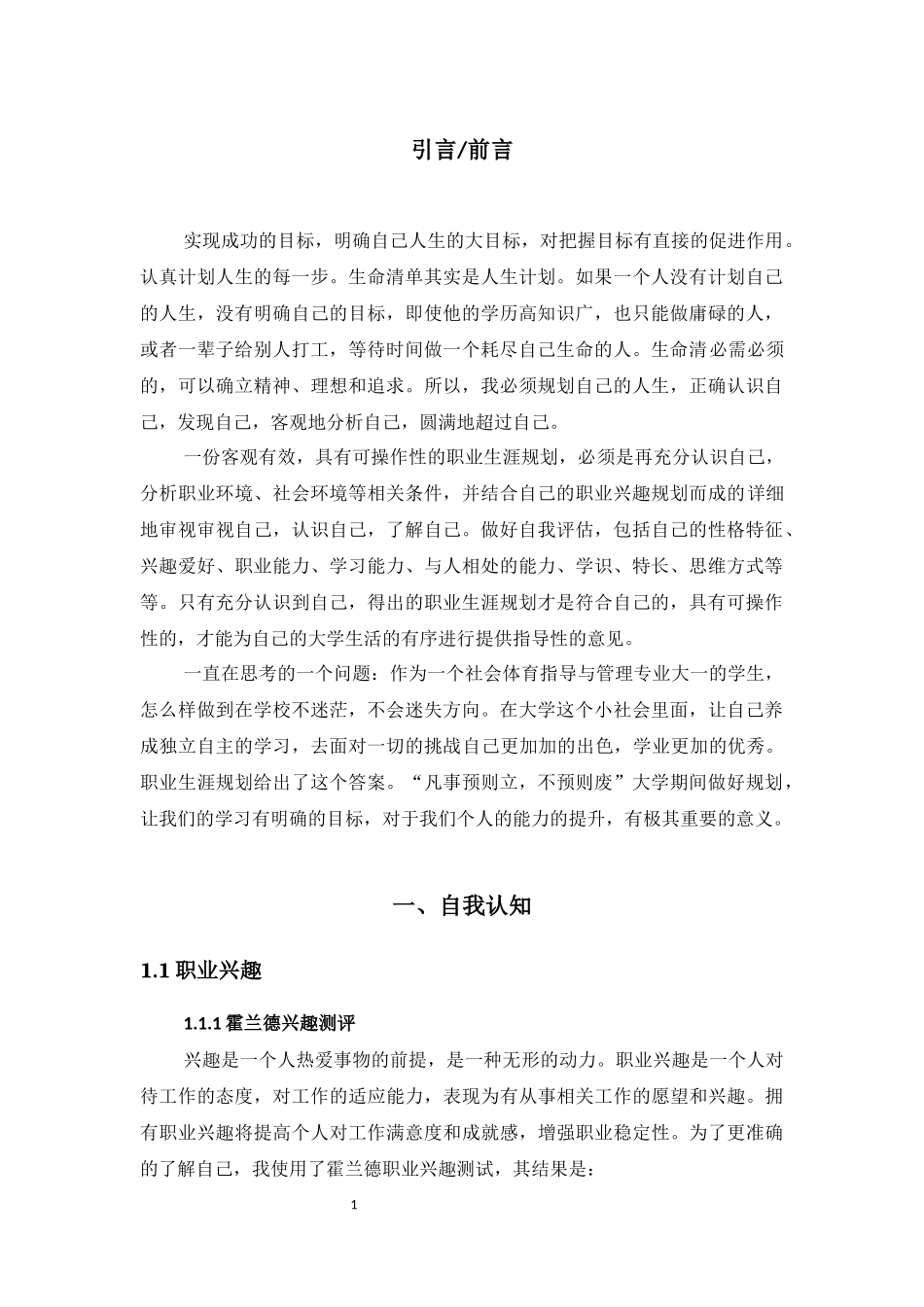 1社会体育指导与管理专业-大学生职业生涯规划书2.docx_第3页