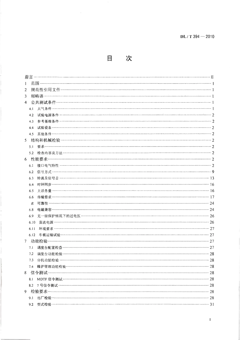 DLT 394-2010 电力数字调度交换机测试方法.pdf_第2页