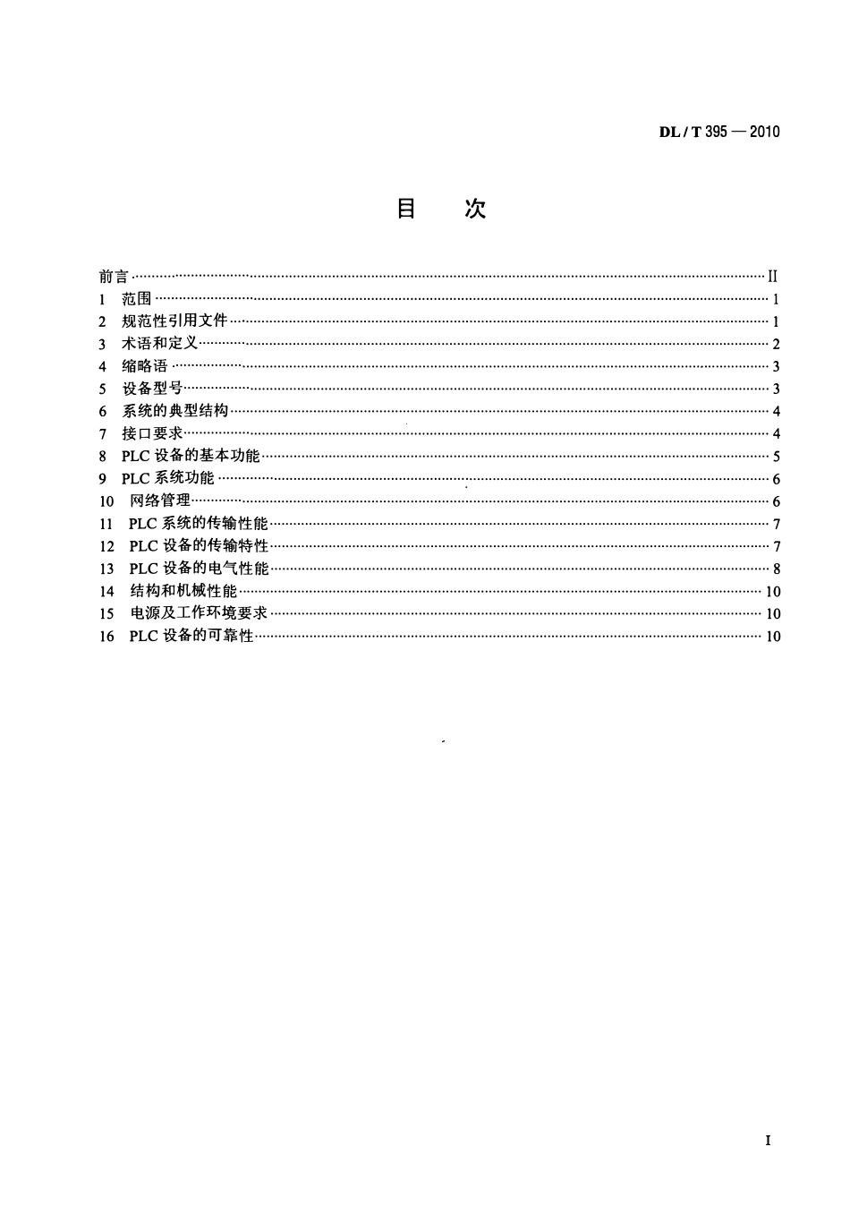 DLT 395-2010 低压电力线通信宽带接入系统技术要求.pdf_第2页