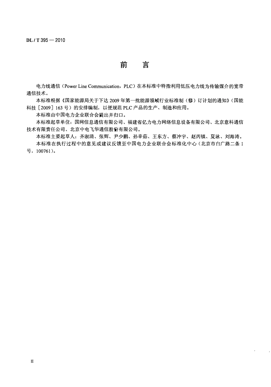 DLT 395-2010 低压电力线通信宽带接入系统技术要求.pdf_第3页