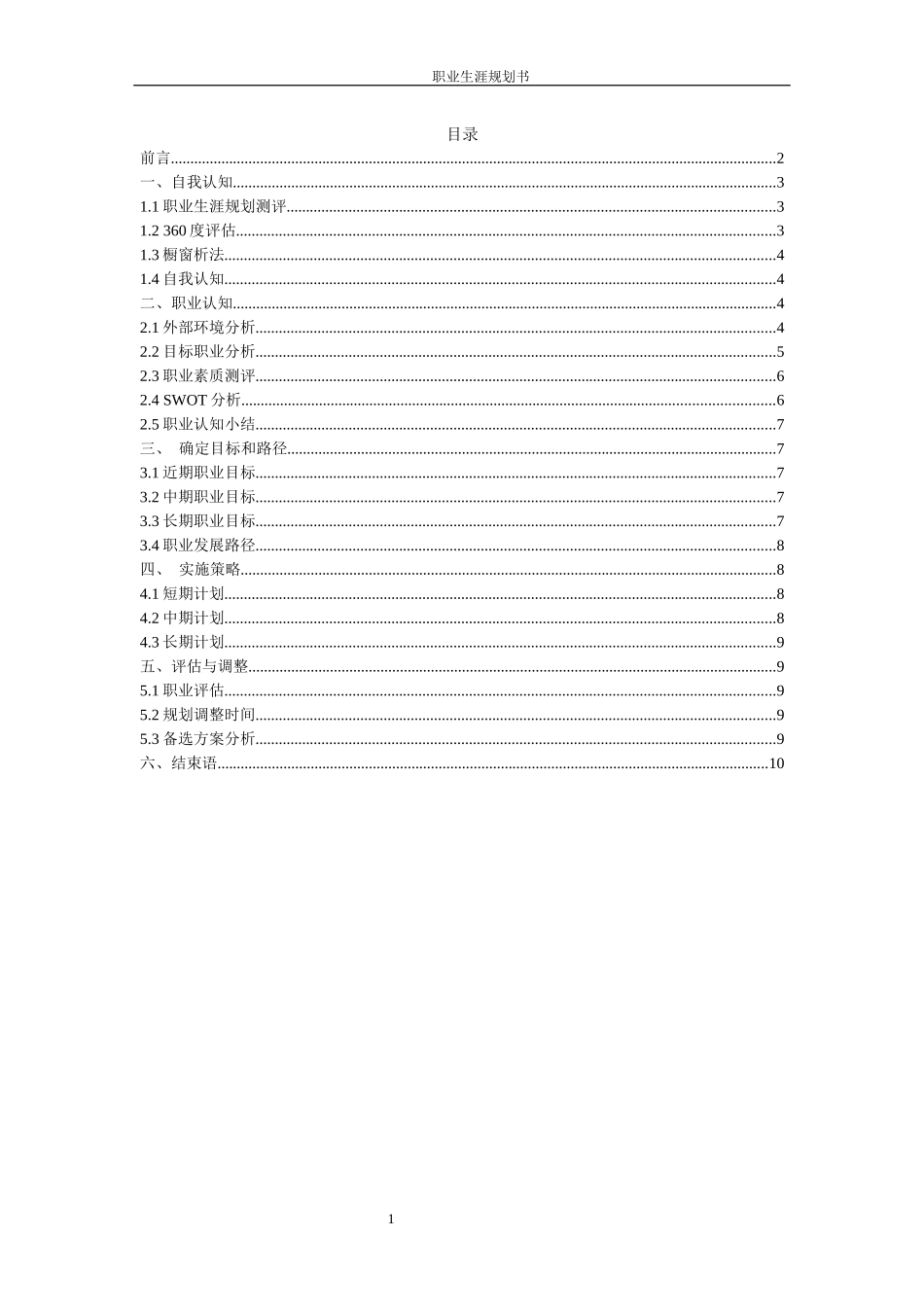 1日语专业-大学生职业生涯规划书1(1).docx_第2页