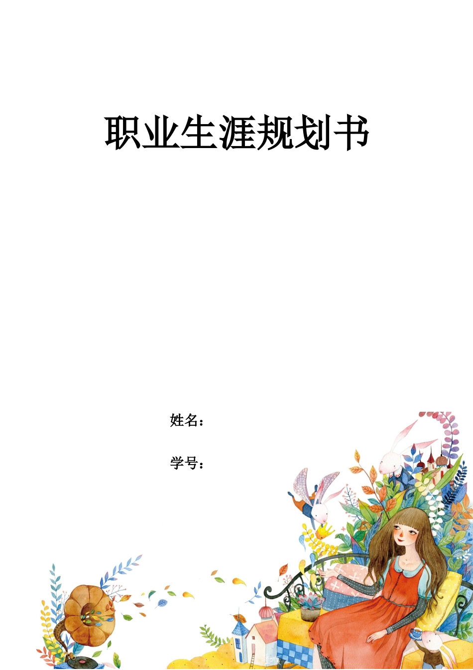 1工艺美术品设计专业-大学生职业规划书.doc_第1页