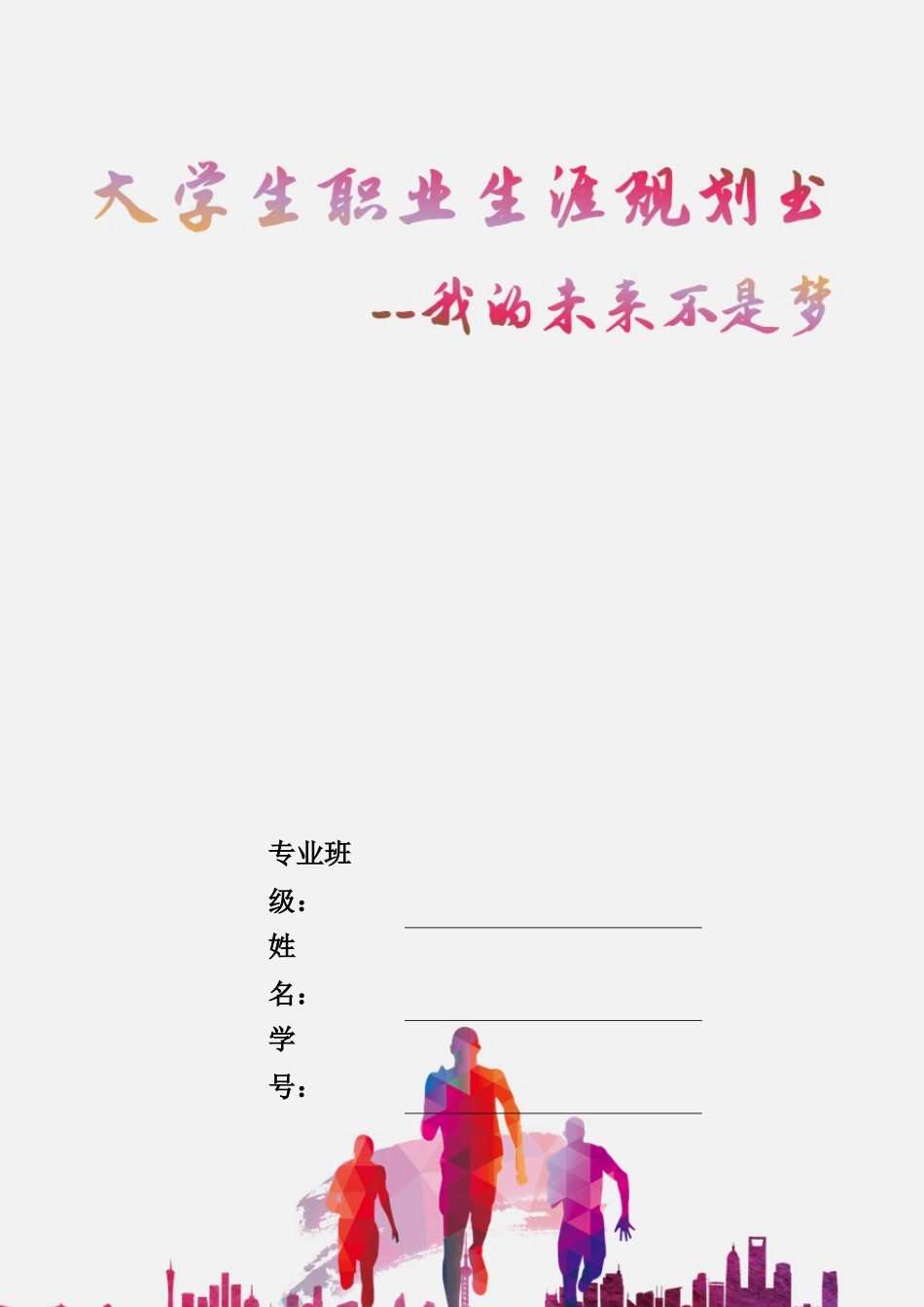 1数学与应用数学专业-大学生职业生涯规划书4.docx_第1页