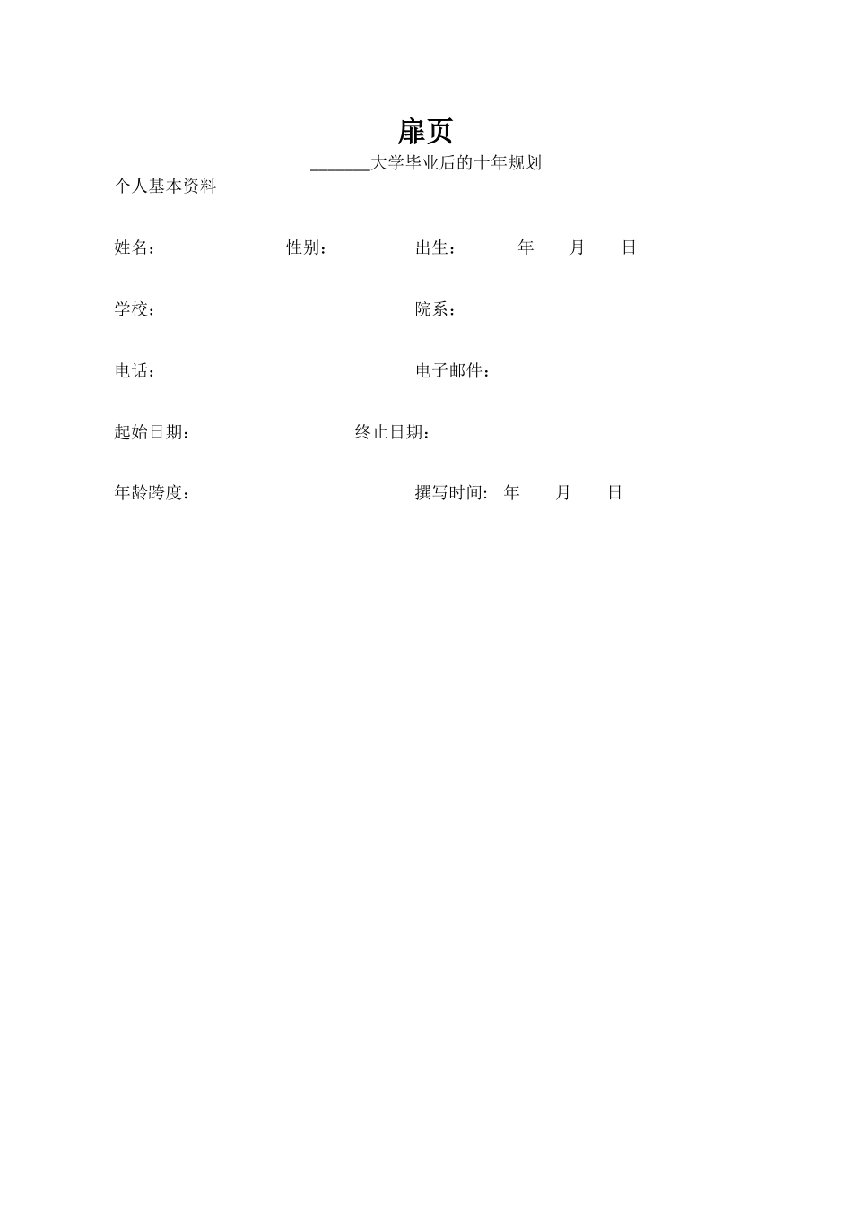 1旅游管理专业-大学生职业生涯规划书3(1).docx_第2页