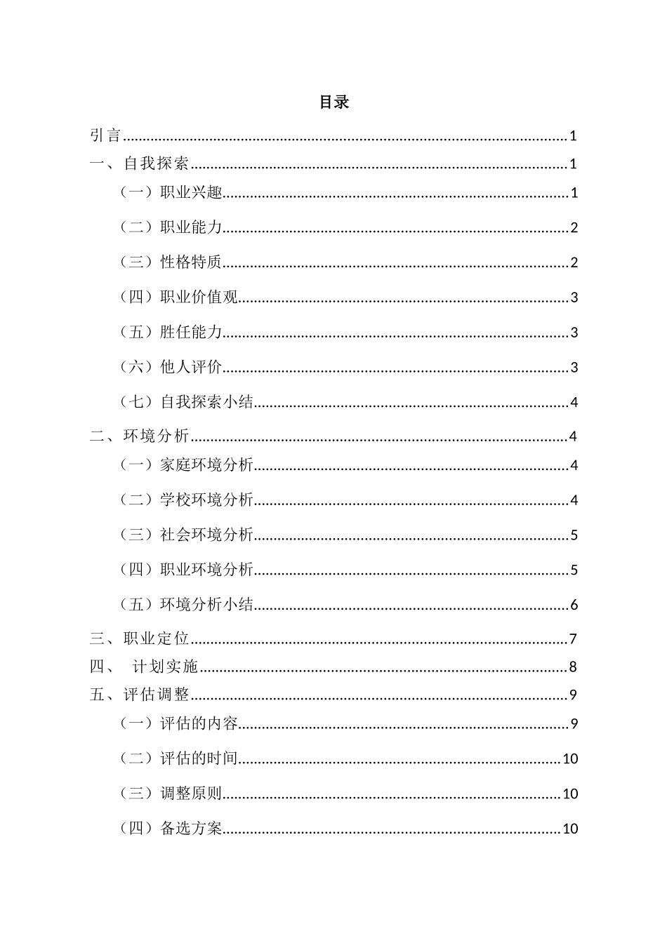 1旅游管理专业-大学生职业生涯规划书3(1).docx_第3页