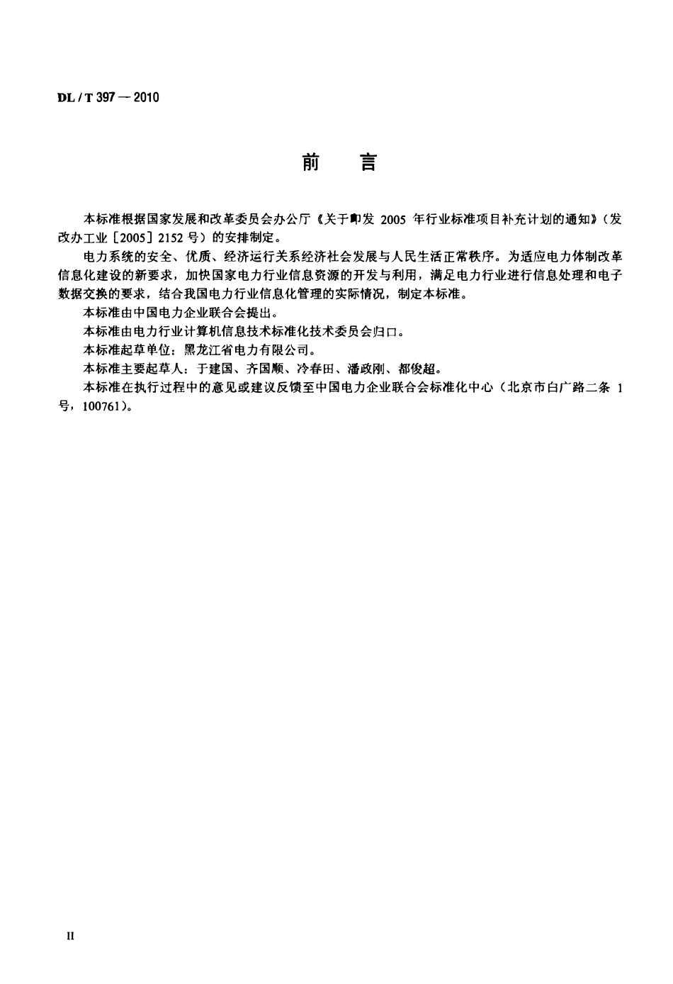 DLT 397-2010 电力地理信息系统图形符号分类与代码.pdf_第3页