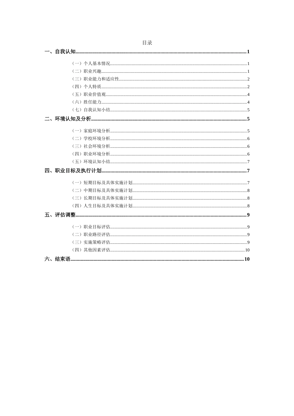 生态修复专业-大学生职业生涯规划书(1).docx_第2页
