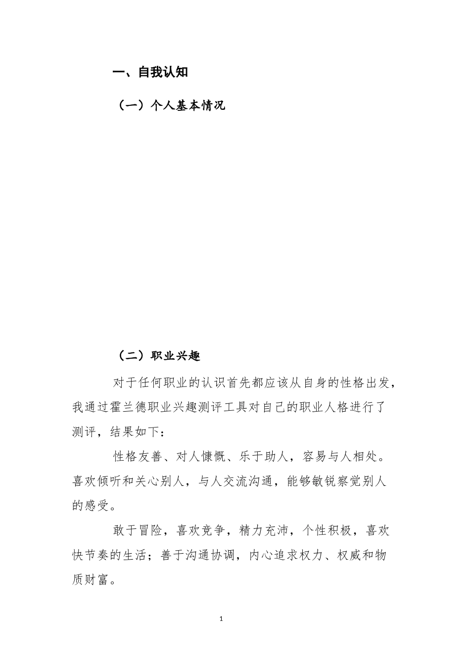 生态修复专业-大学生职业生涯规划书(1).docx_第3页