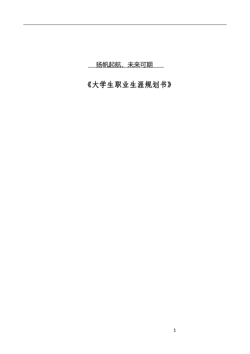 商务英语专业-大学生职业生涯规划书.docx_第1页