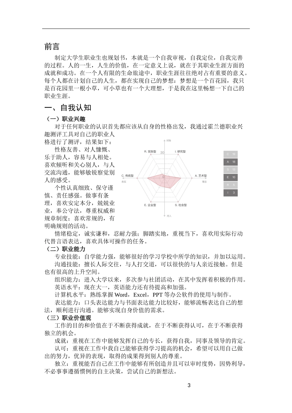 商务英语专业-大学生职业生涯规划书.docx_第3页
