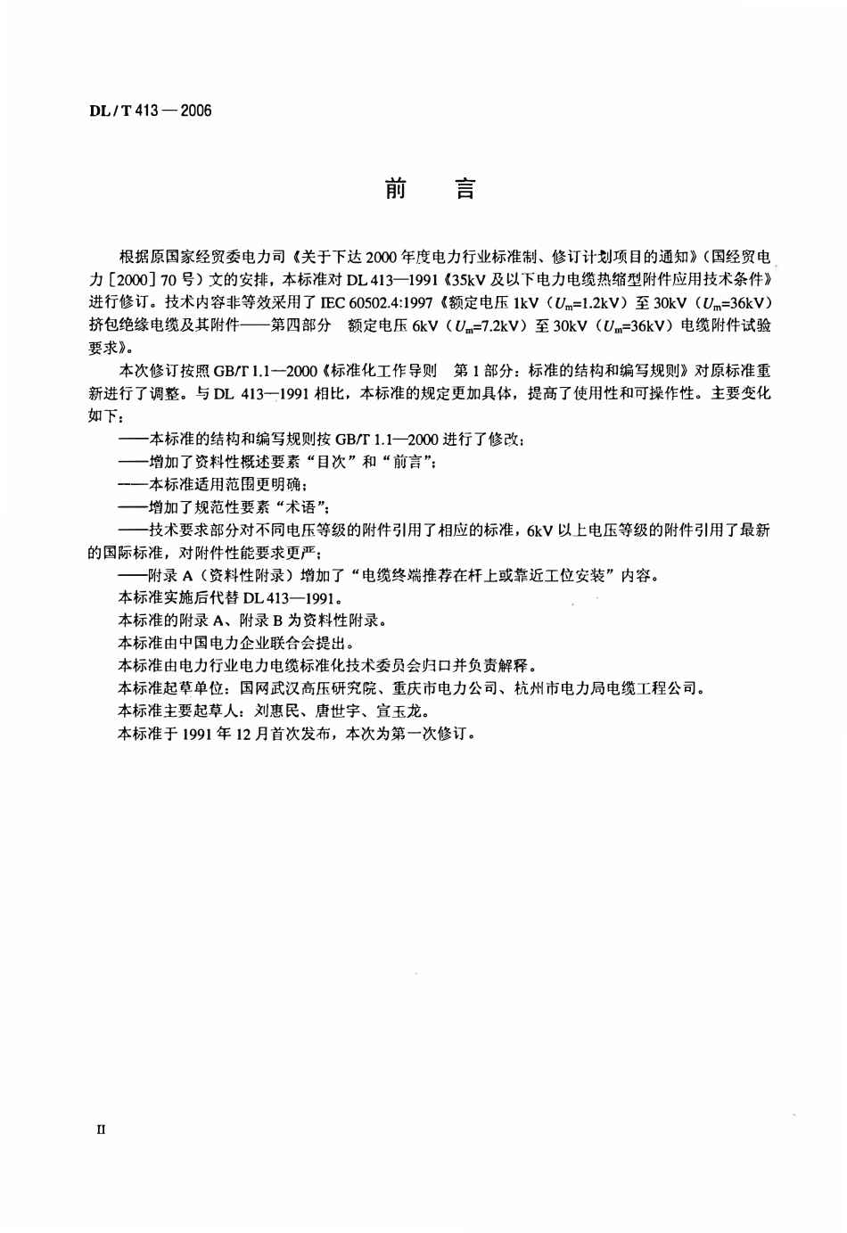DLT 413-2006定额电压35kV(Um=40.5kV)及以下电力电缆热缩式附件技术条件.pdf_第3页