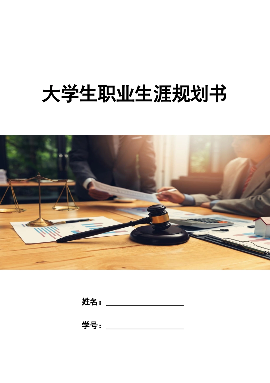 1法学专业-大学生职业规划书11.docx_第1页