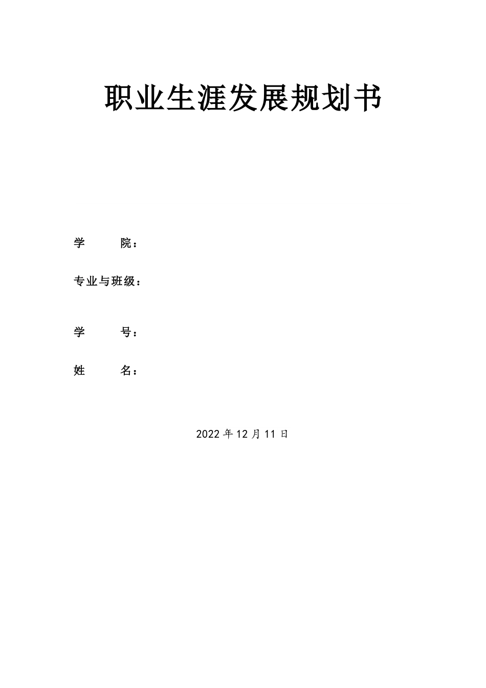 音乐学专业-大学生职业生涯规划书1(2).docx_第1页