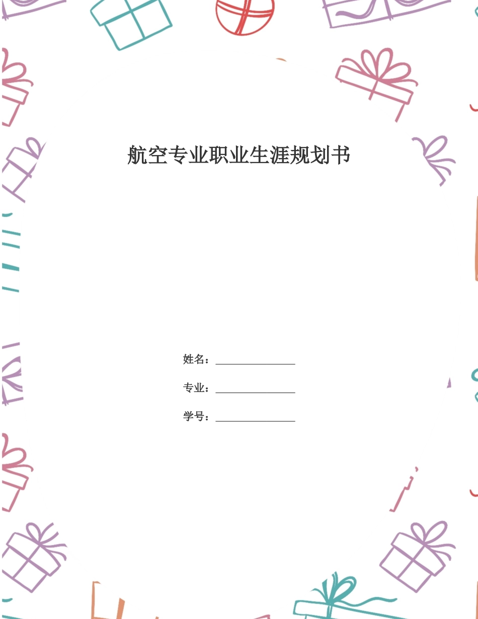 1航空专业专业-大学生职业规划书.docx_第1页
