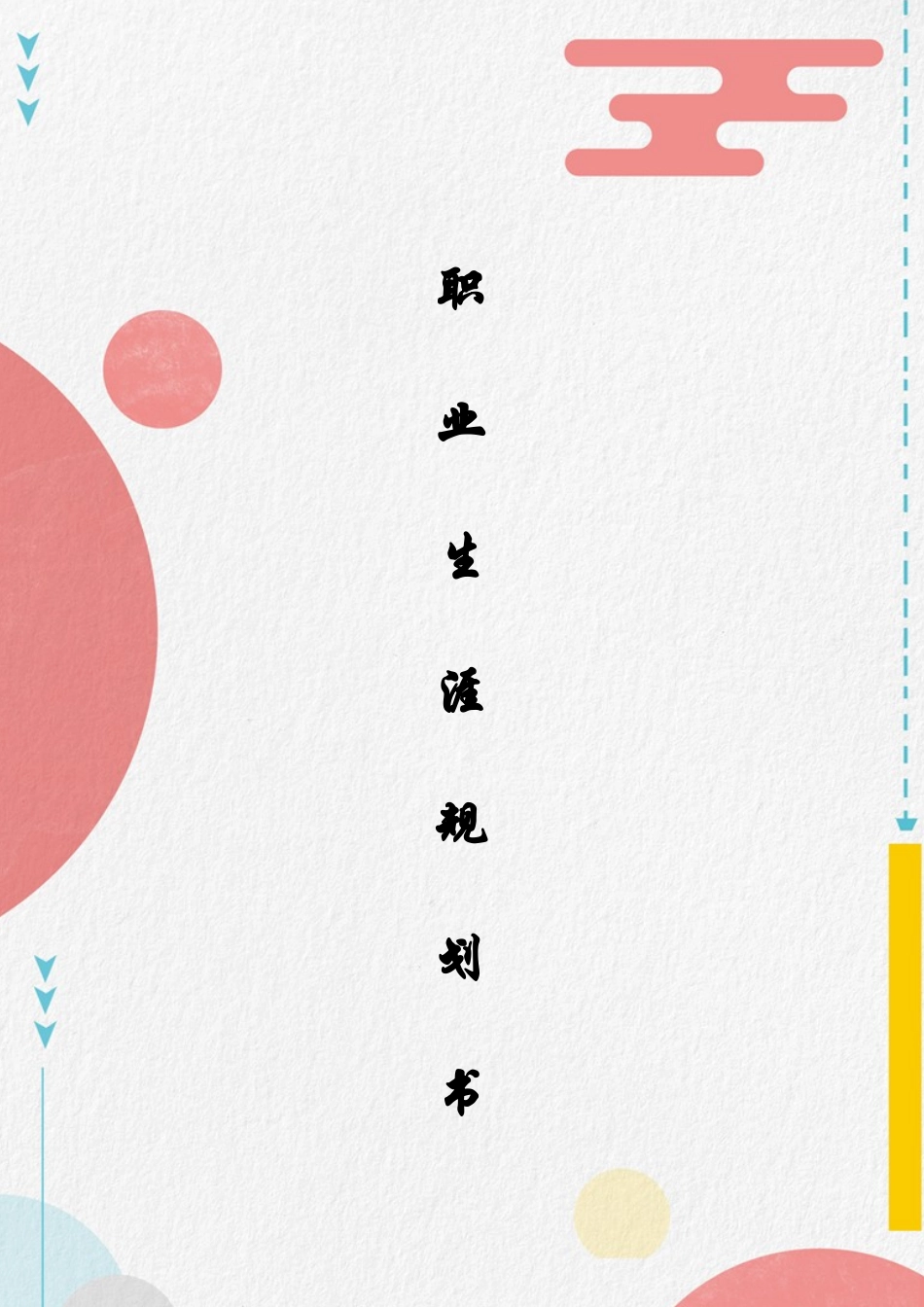 1工艺美术专业-大学生职业规划书.docx_第1页