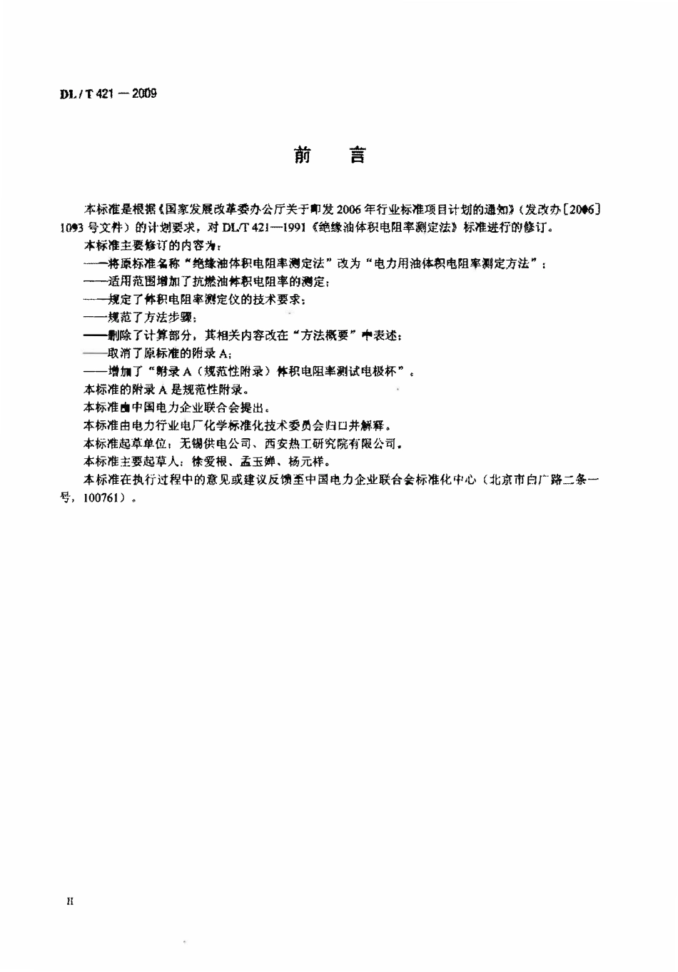 DLT 421-2009 电力用油体积电阻率测定法.pdf_第3页