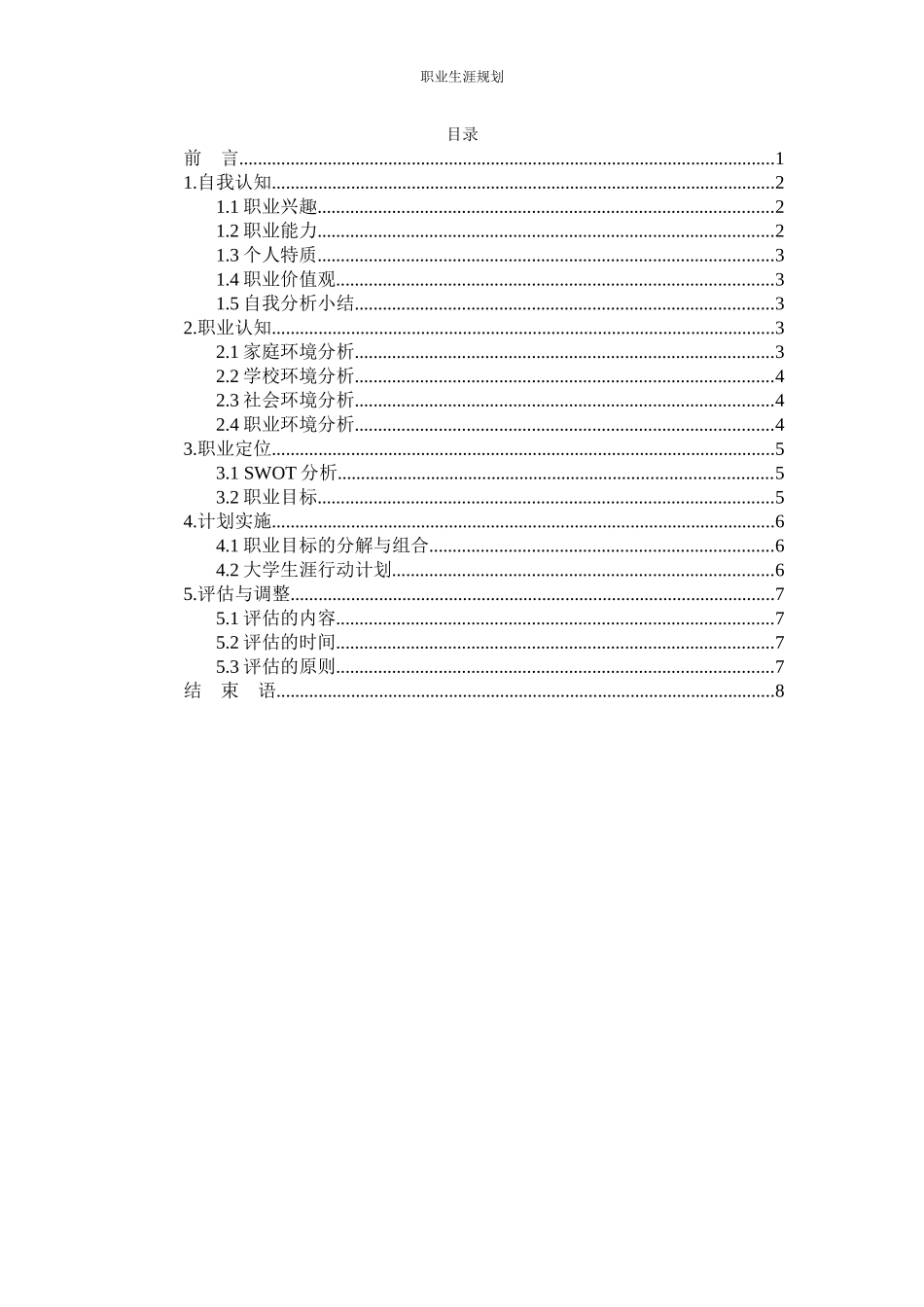 1舞蹈学专业-大学生职业规划书.docx_第2页