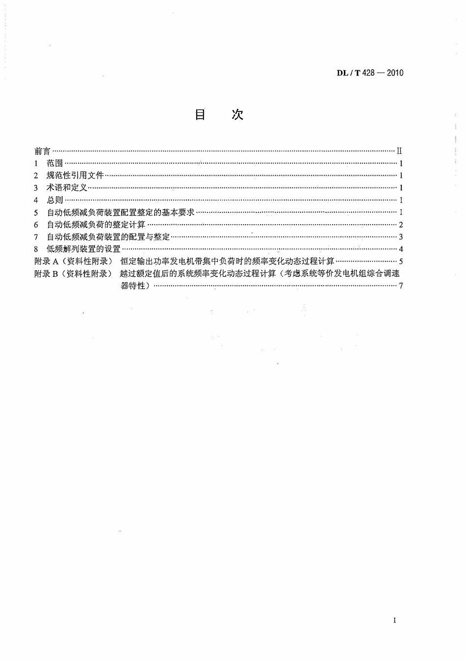 DLT 428-2010 电力系统自动低频减负荷技术规定.pdf_第2页
